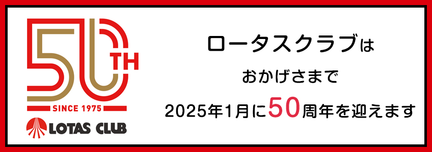 ロータスクラブ50周年