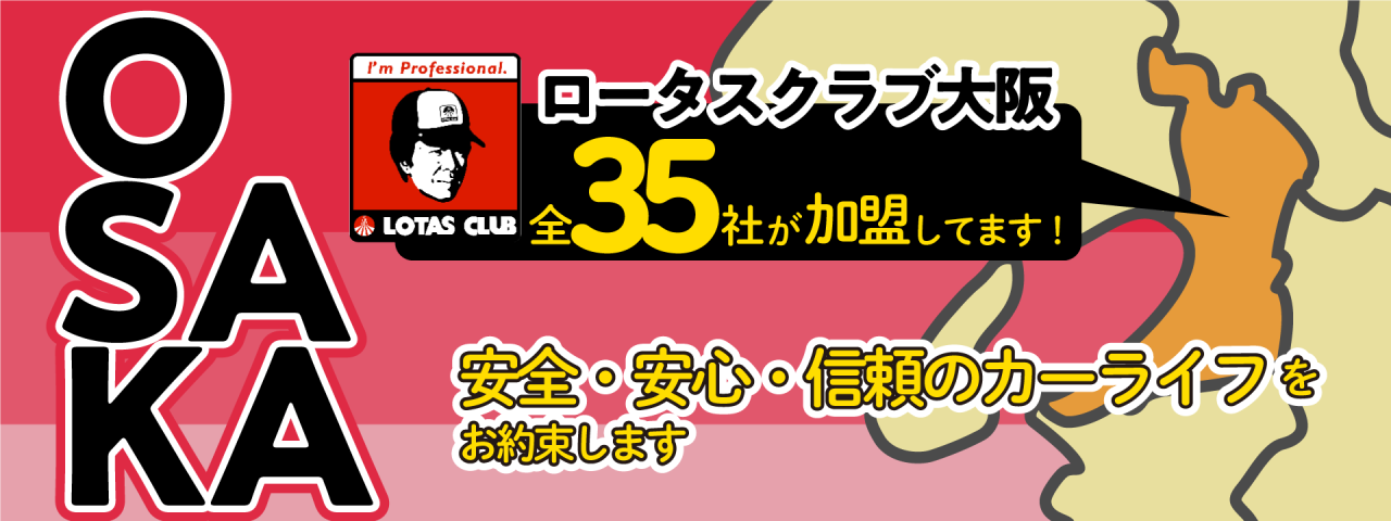 ロータスクラブ大阪35社加盟