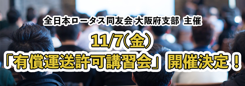2025年11月7日(金)「有償運送許可講習会」開催決定